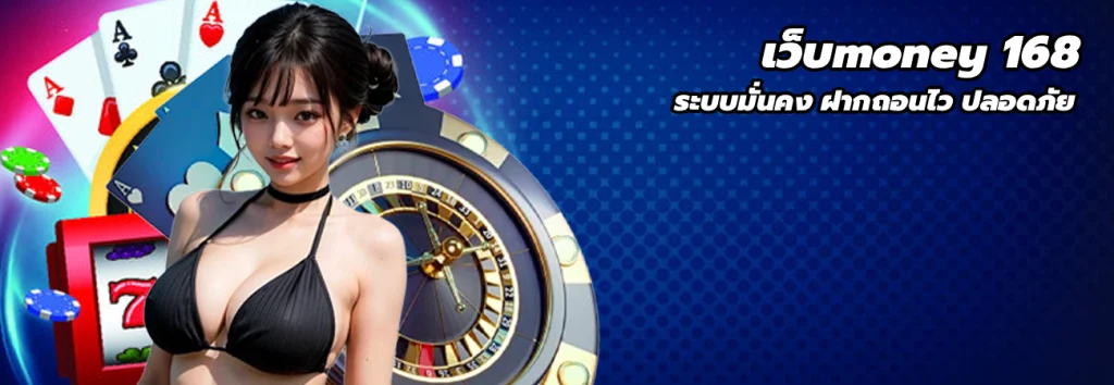 เว็บmoney 168